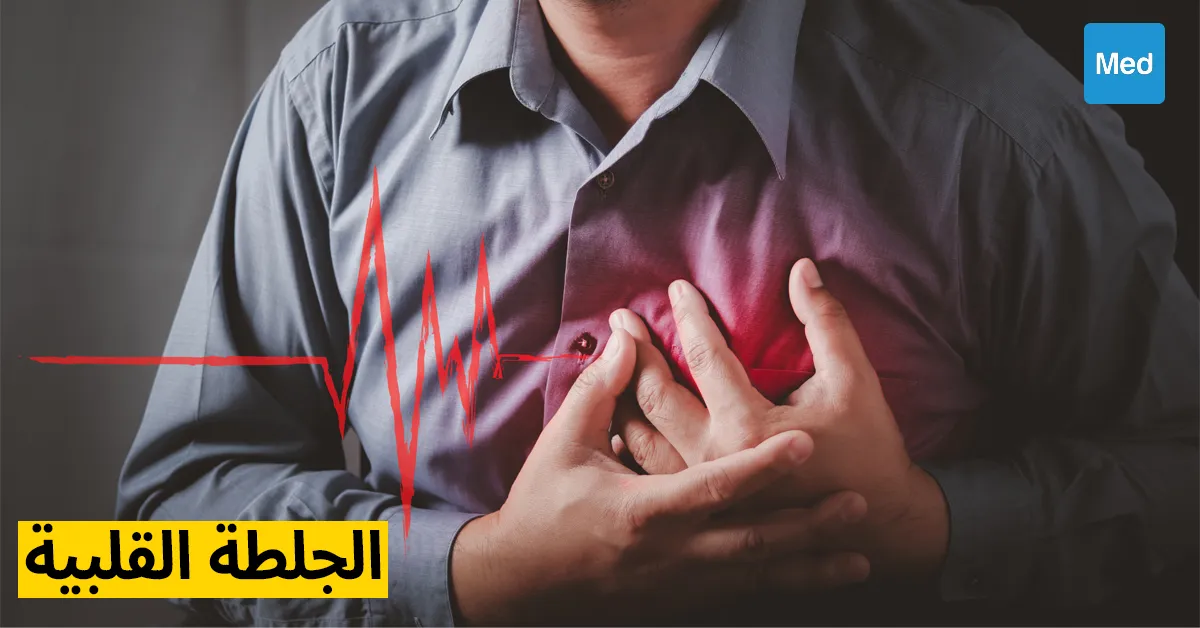 الجلطة القلبية: التشخيص، عوامل الخطر، والعلاج